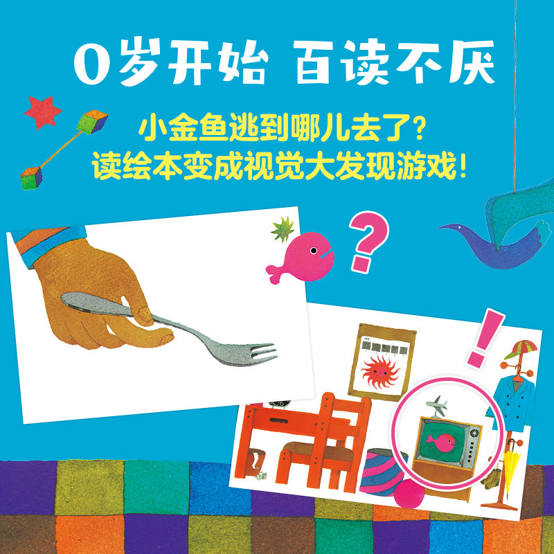 小金鱼逃走了 小金鱼逃走了