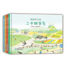 Load image into Gallery viewer, 讲给孩子的二十四节气·中国传统文化与自然科学启蒙绘本（全4册）
