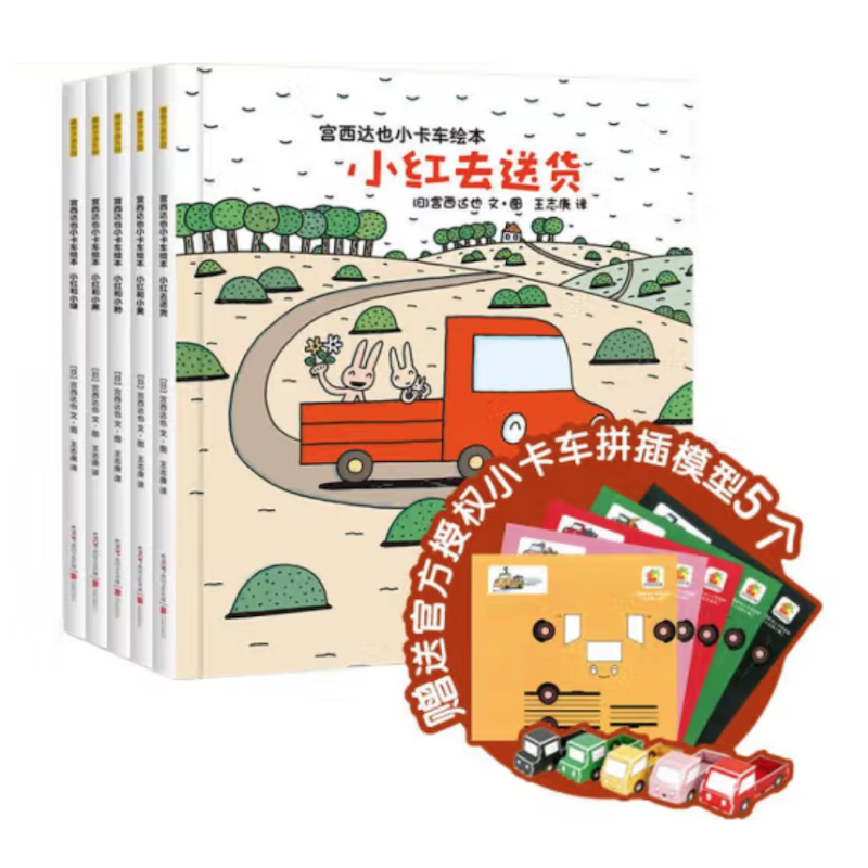 宫西达也·小卡车系列 赠5个授权小卡车拼插模型（全5册）