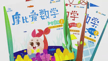 Load and play video in Gallery viewer, 学而思·摩比爱数学·萌芽篇3~4岁（全6册）
