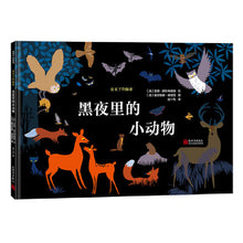 Load image into Gallery viewer, 夜光下的秘密：黑夜里的小动物
