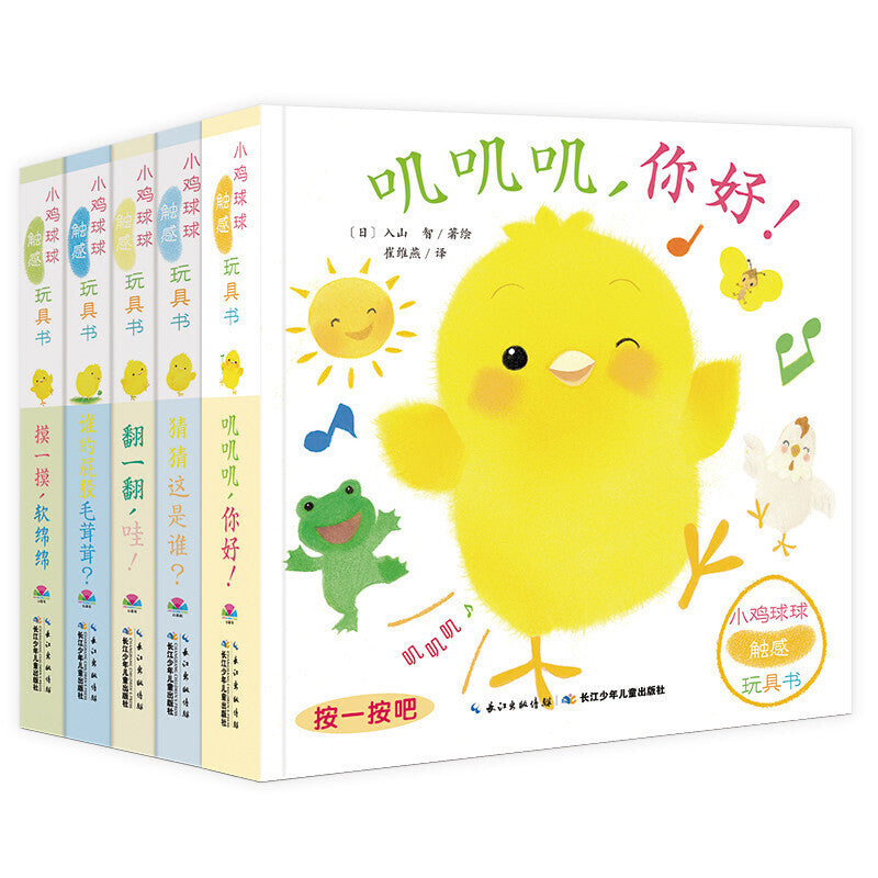 小鸡球球触感玩具书（全5册）