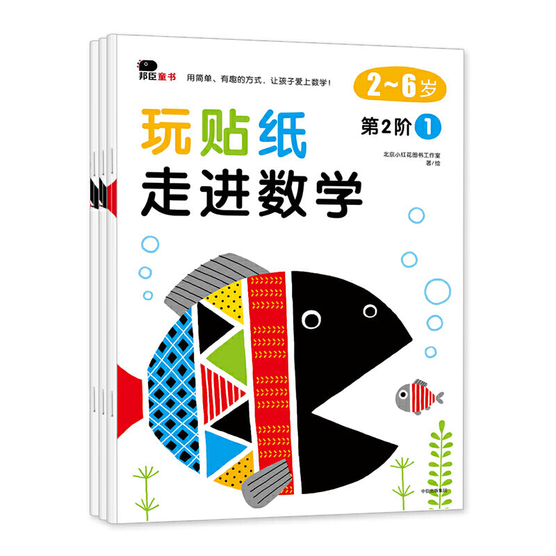 邦臣小红花·玩贴纸·走进数学 第2阶段（全3册）