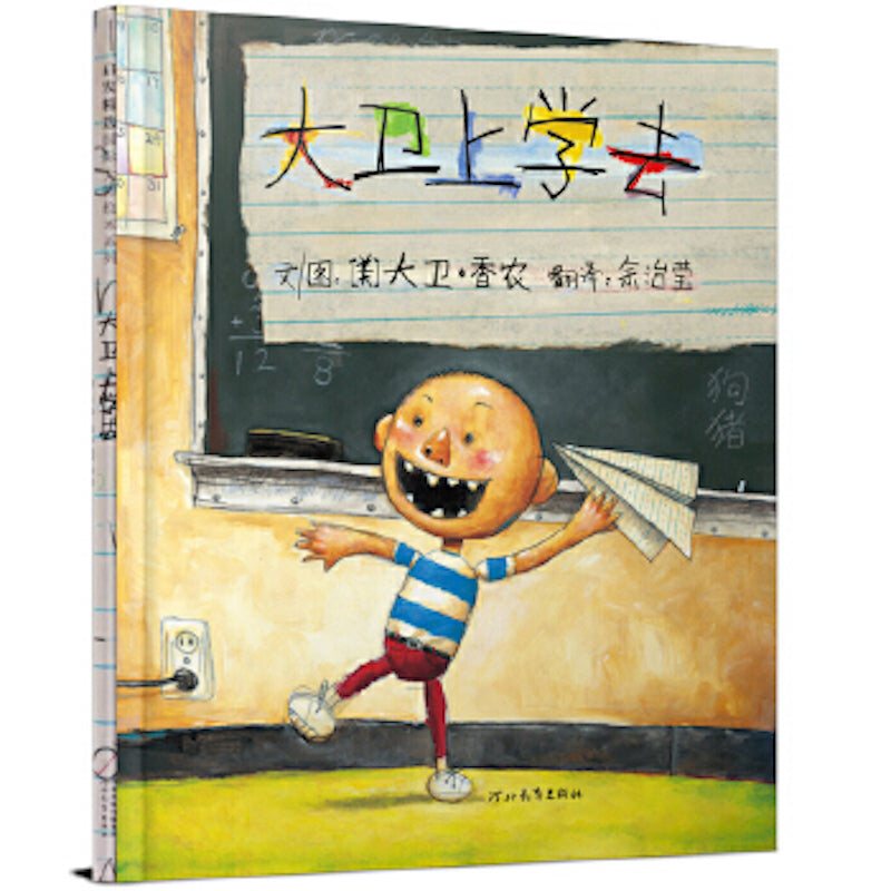 大卫上学去