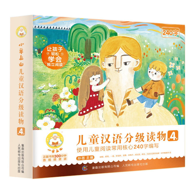 小羊上山儿童汉语分级读物·第四辑（全10册）