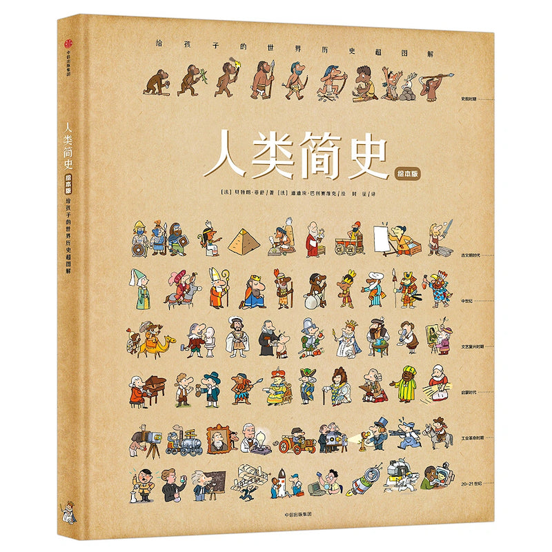 人类简史（绘本版）