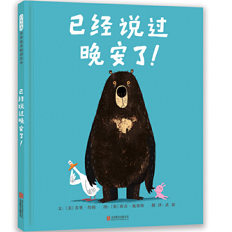 爆笑“大熊和鸭子”系列：已经说过晚安了！