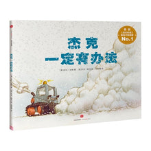 Load image into Gallery viewer, 杰克一定有办法
