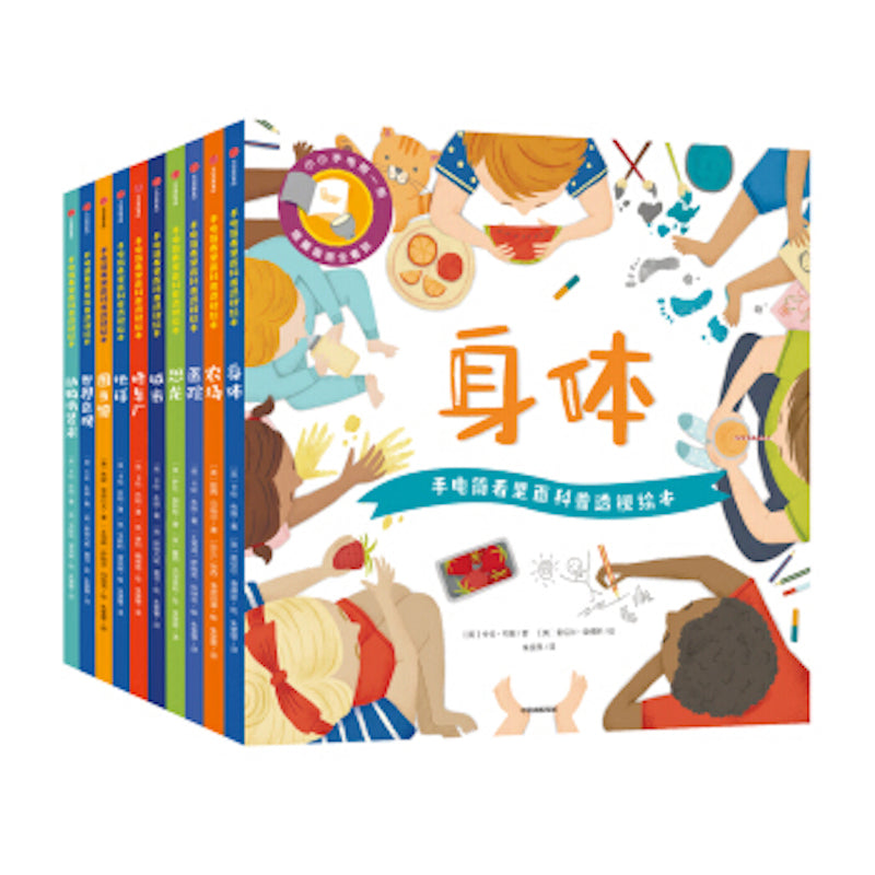 手电筒看里面科普透视绘本·第一辑（全10册）