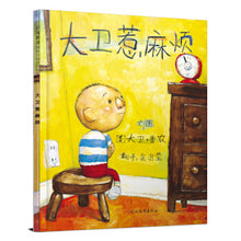 Load image into Gallery viewer, 大卫惹麻烦
