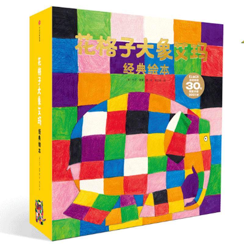 花格子大象艾玛经典绘本系列（全23册）