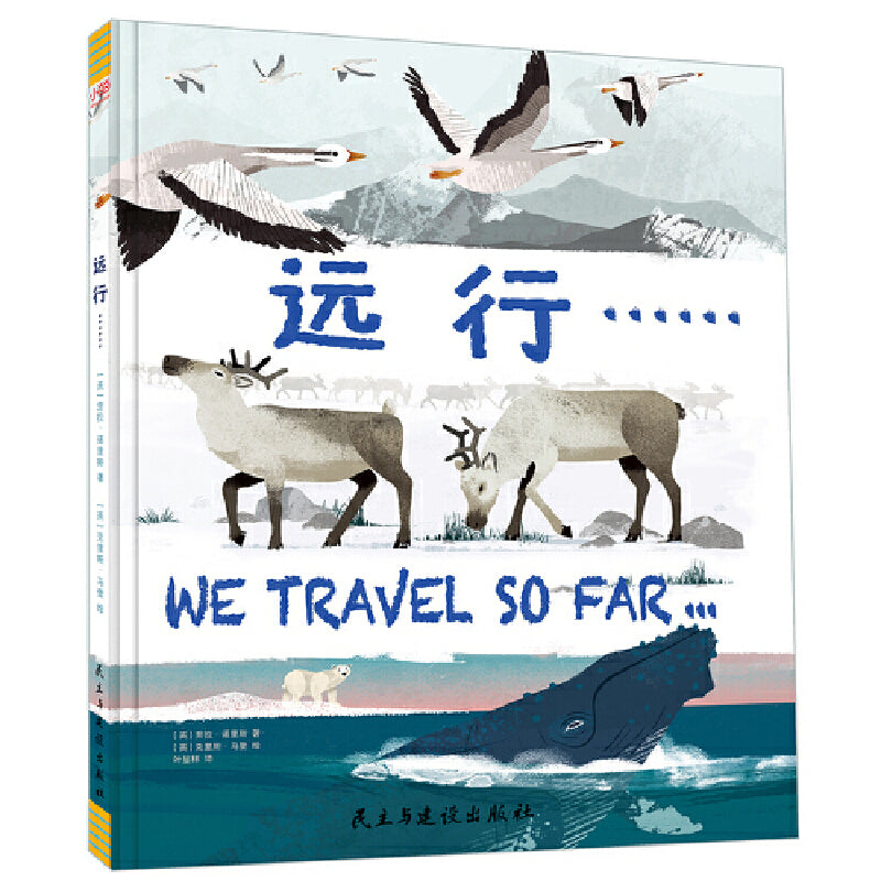 远行：生命不可思议的旅程