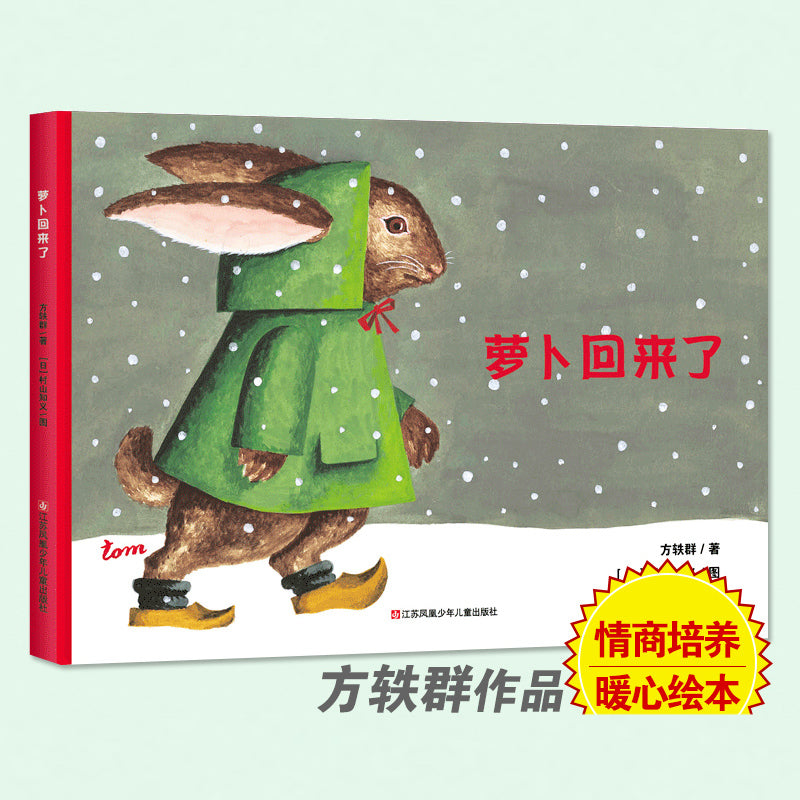 萝卜回来了