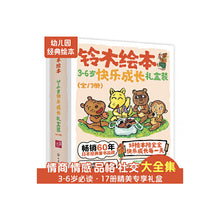 Load image into Gallery viewer, 铃木绘本3-6岁快乐成长礼盒装（全17册）
