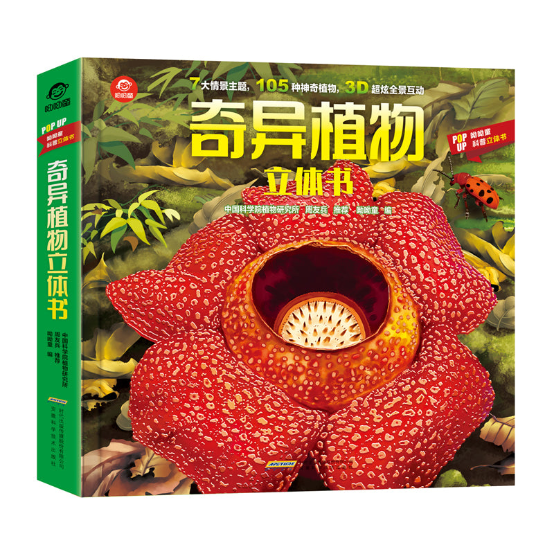 科普立体书·奇异植物