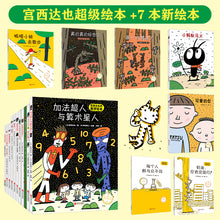 Load image into Gallery viewer, 宫西达也&quot;你肯定能行“礼盒装（全18册）
