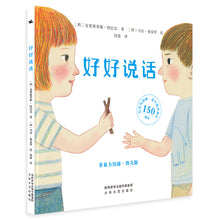 Load image into Gallery viewer, 好好说话：非暴力沟通幼儿版
