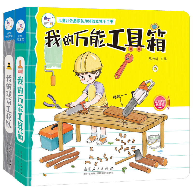 小小工程师玩具书:我的万能工具箱+我的建筑工程队（全2册）