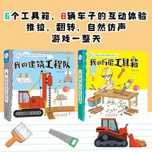 Load image into Gallery viewer, 小小工程师玩具书:我的万能工具箱+我的建筑工程队（全2册）
