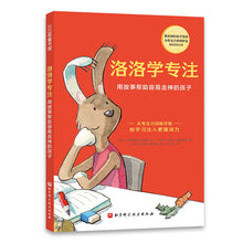 Load image into Gallery viewer, 洛洛学专注：用故事帮助容易走神的孩子
