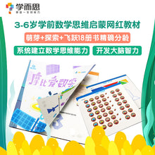 Load image into Gallery viewer, 学而思·摩比爱数学·萌芽篇3~4岁（全6册）
