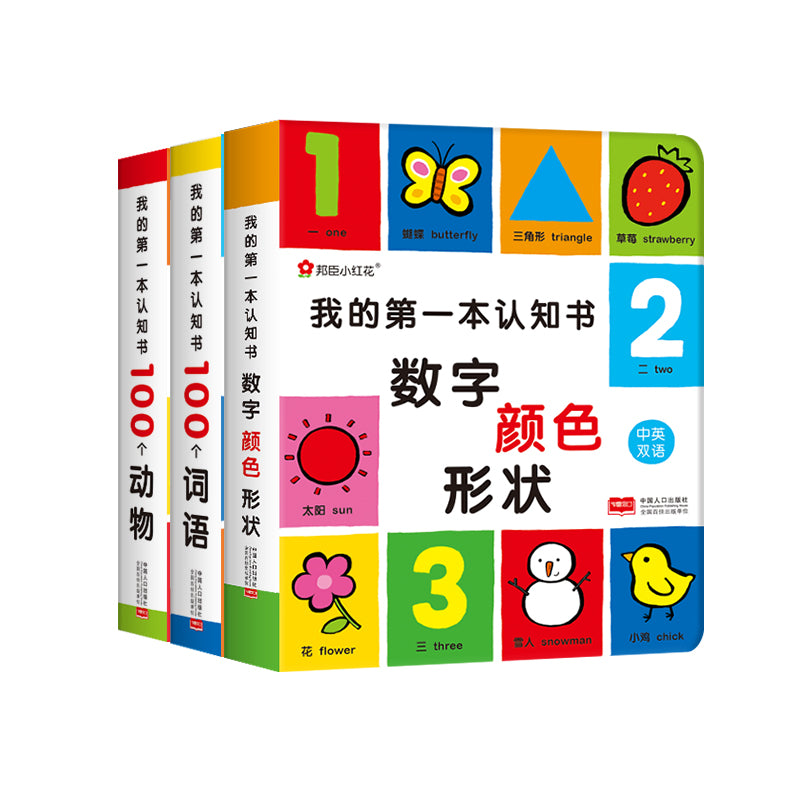 我的第一本认知书（全3册）