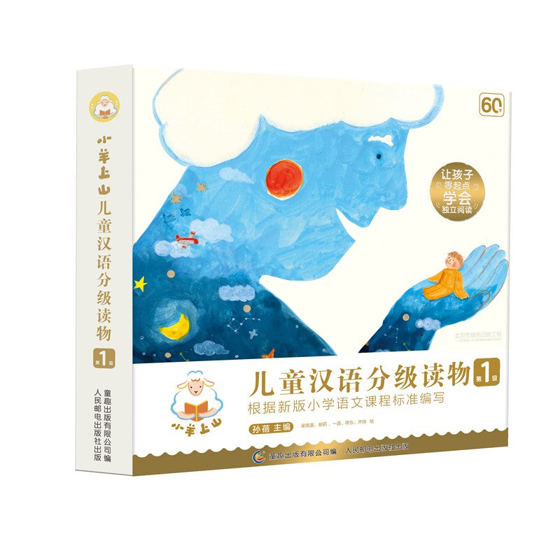 小羊上山儿童汉语分级读物·第一辑（全10册）