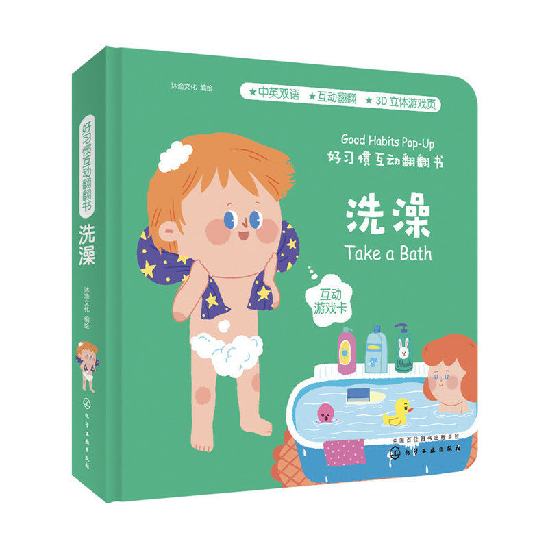 好习惯互动翻翻书·洗澡